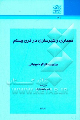 کتاب معماری و شهرسازی در قرن بیستم |اثر ویتوریو مانیاگولامپونیانی