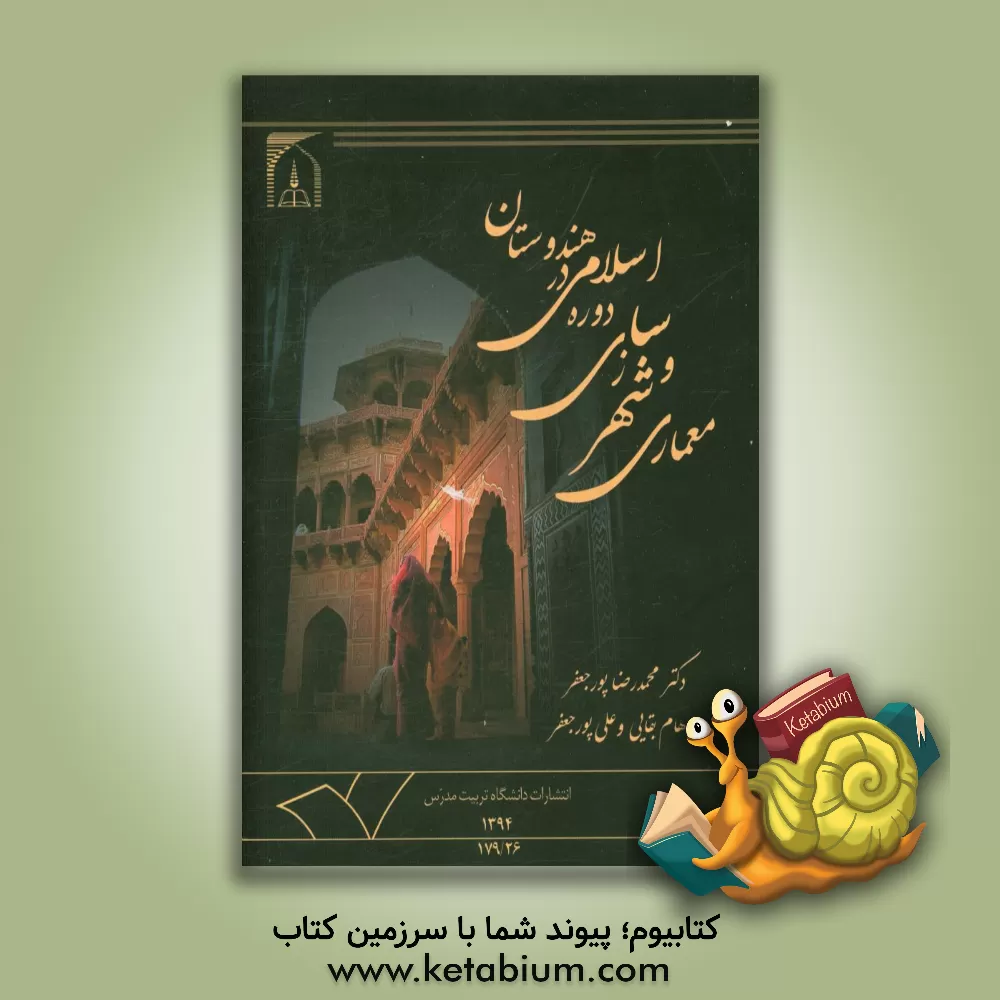 کتاب معماری و شهرسازی دوره اسلامی در هندوستان: بازتابی از تعاملات فرهنگی - هنری ایران و هند اثر محمدرضا پورجعفر