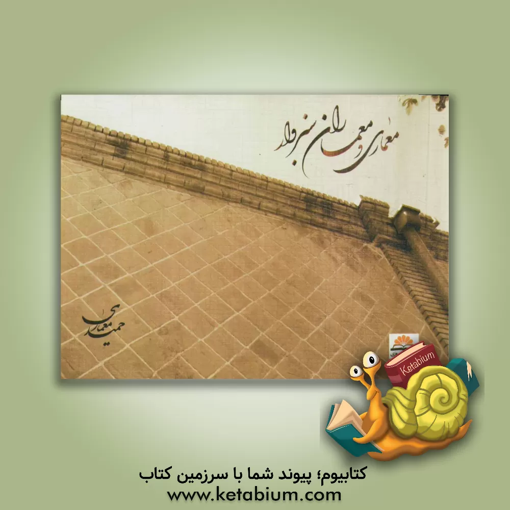 کتاب معماری و معماران سبزوار اثر حمید معماری