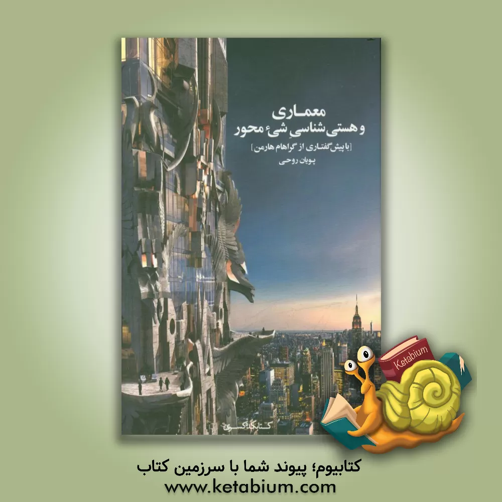 کتاب معماری و هستی شناسی شیء محور اثر پویان روحی