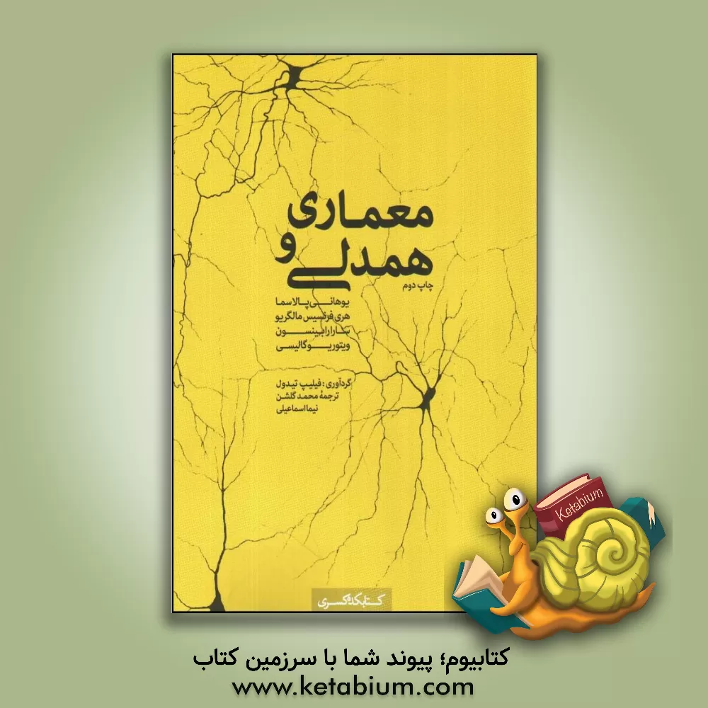 کتاب معماری و همدلی: مجموعه سخنرانی های یوهانی پالاسما، هری فرنسیس مالگریو، سارا رابینسون، ویتوریو گالیسی اثر محمد گلشن