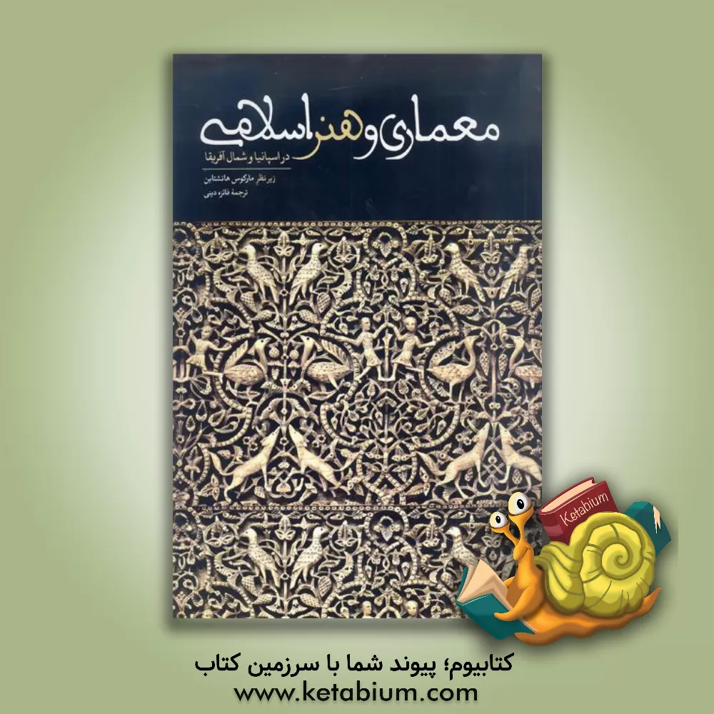 کتاب معماری و هنر اسلامی در اسپانیا و شمال آفریقا اثر مارکوس هاتشتاین