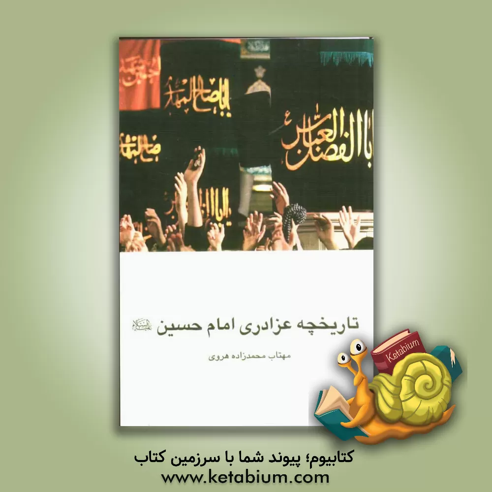 کتاب تاریخچه عزاداری امام حسین (ع) اثر مهتاب محمدزاده‌هروی