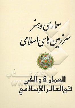 کتاب معماری و هنر سرزمین های اسلامی |اثر ناصر پورپیرار