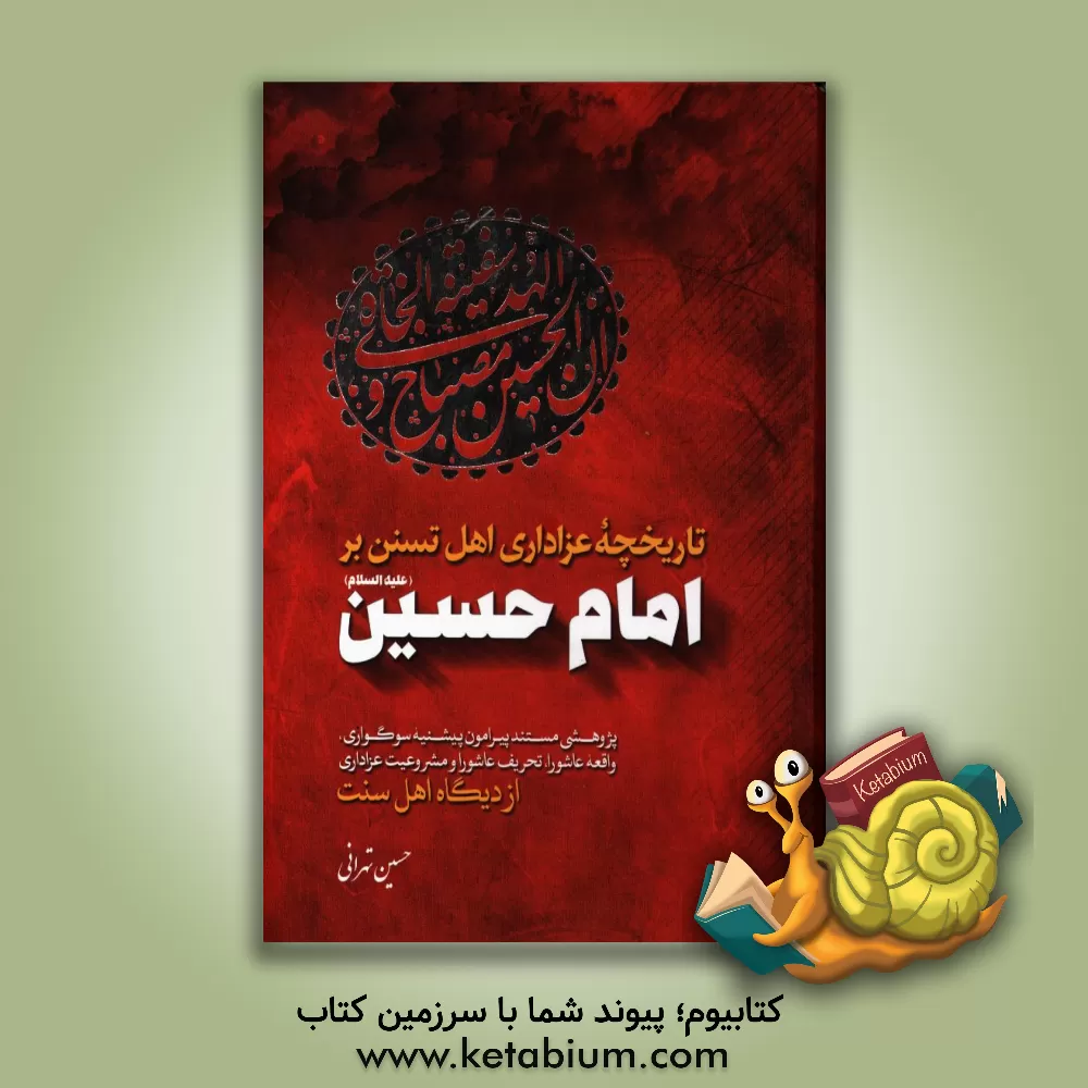 کتاب تاریخچه عزاداری اهل سنت بر امام حسین (ع): پژوهشی مستند پیرامون پیشینه سوگواری، واقعه عاشورا، تحریف عاشورا و مشروعیت عزاداری از دیدگاه اهل سنت اثر حسین تهرانی