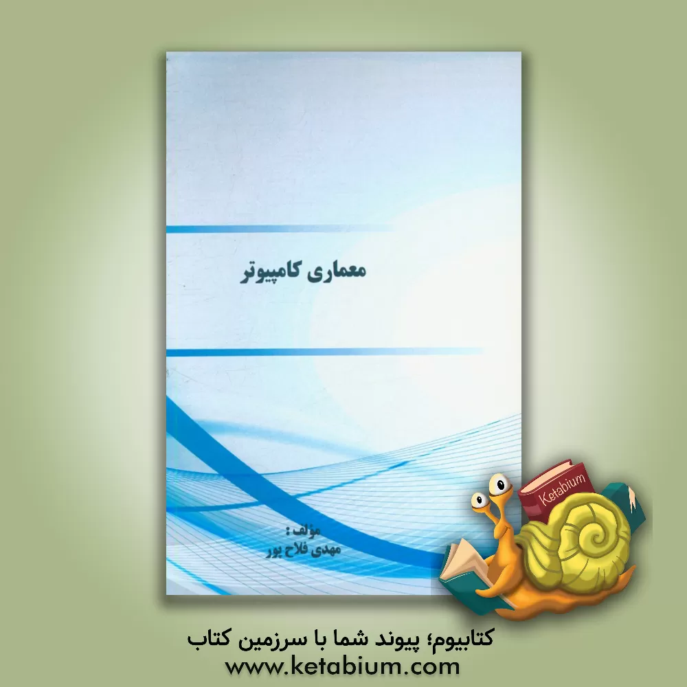 کتاب معماری کامپیوتر اثر مهدی فلاح‌پور