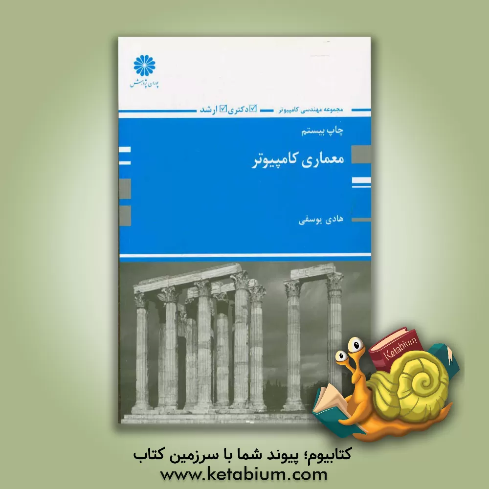 کتاب معماری کامپیوتر اثر هادی یوسفی