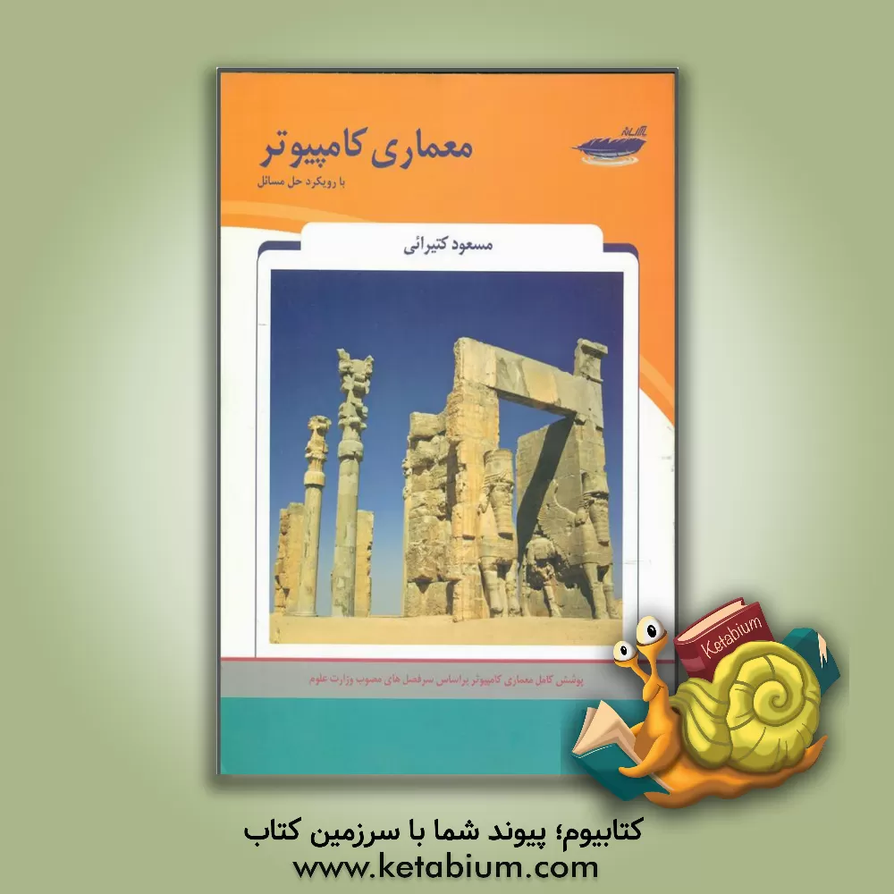 کتاب معماری کامپیوتر با رویکرد حل مسائل شامل: متن کامل درس معماری کامپیوتر براساس سرفصل های مصوب وزارت علوم، نکات برجسته درس ... اثر مسعود کتیرائی