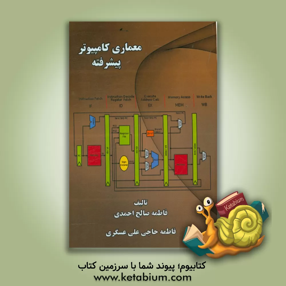 کتاب معماری کامپیوتر پیشرفته اثر فاطمه صالح‌احمدی
