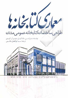 کتاب معماری کتابخانه ها: طراحی ساختمان کتابخانه عمومی مدرن |اثر جرارد.بی مکیب