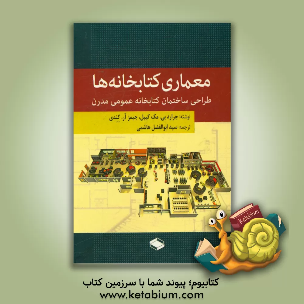 کتاب معماری کتابخانه ها: طراحی ساختمان کتابخانه عمومی مدرن |اثر جرارد.بی مکیب