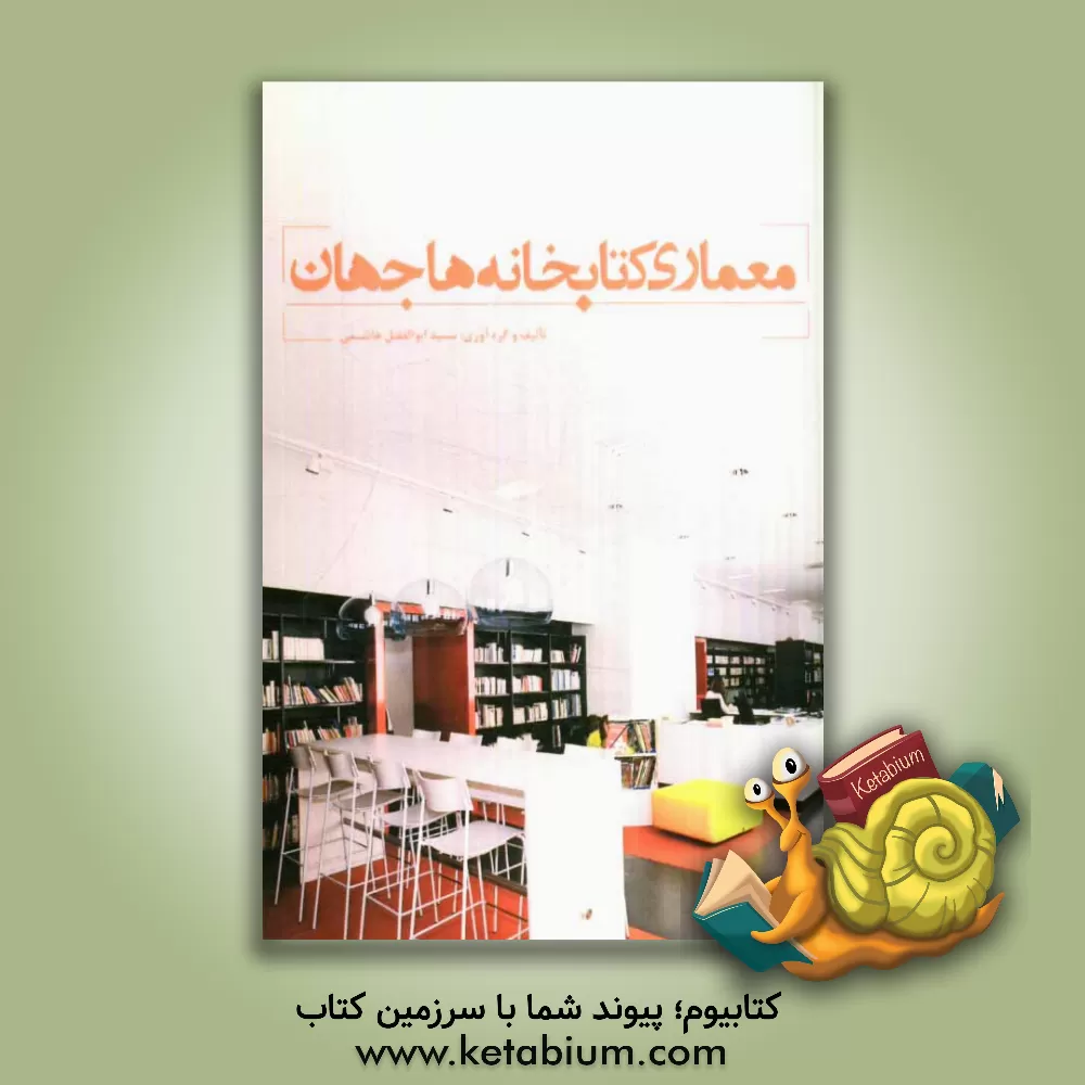 کتاب معماری کتابخانه های جهان |اثر سیدابوالفضل هاشمی