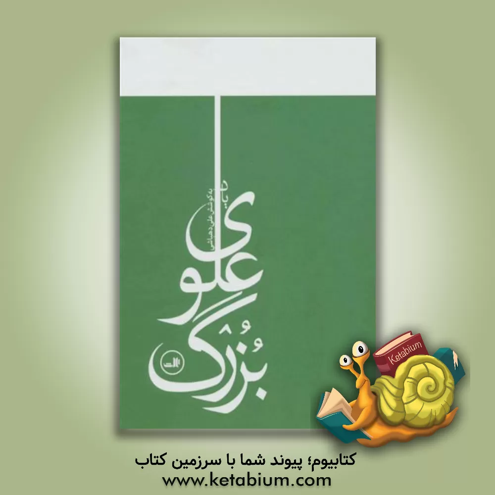 کتاب یاد بزرگ علوی اثر علی دهباشی