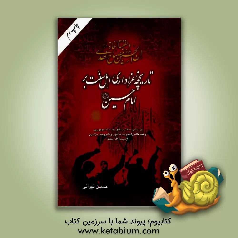 کتاب تاریخچه عزاداری اهل سنت بر امام حسین (ع): پژوهشی مستند پیرامون پیشینه سوگواری، واقعه عاشورا، تحریف عاشورا و مشروعیت عزاداری از دیدگاه اهل سنت اثر حسین تهرانی