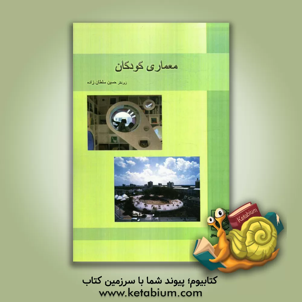 کتاب معماری کودکان: مجموعه مقالات دانشجویان کارشناسی ارشد معماری دانشگاه آزاد اسلامی تهران مرکزی اثر حسین سلطان‌زاده