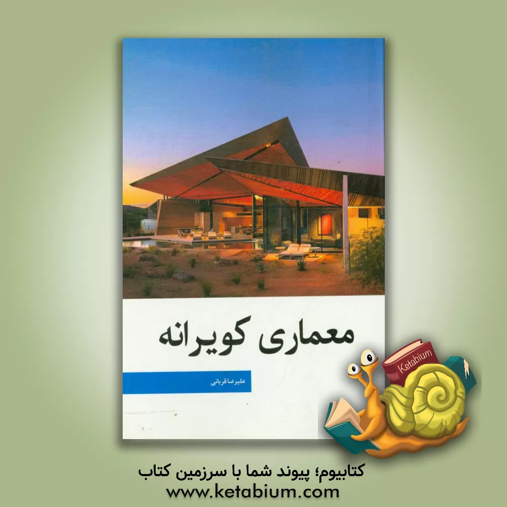 کتاب معماری کویرانه اثر علیرضا قربانی