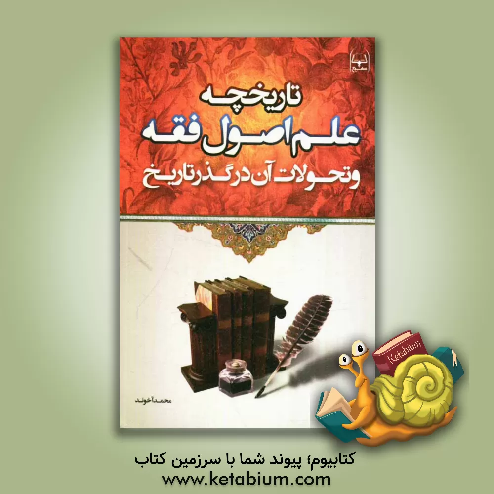 کتاب تاریخچه علم (اصول فقه) و تحولات آن در گذر تاریخ اثر محمد آخوند