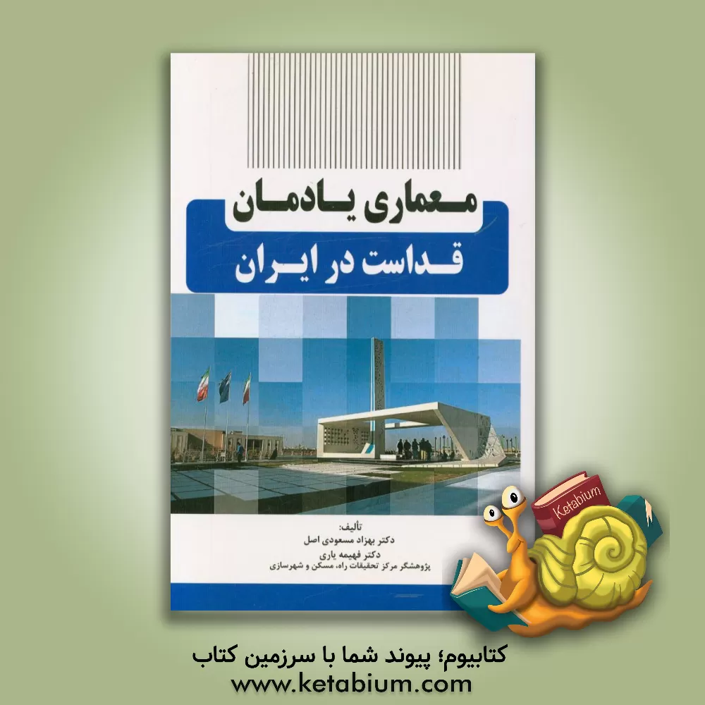 کتاب معماری یادمان های قداست در ایران اثر فهیمه یاری