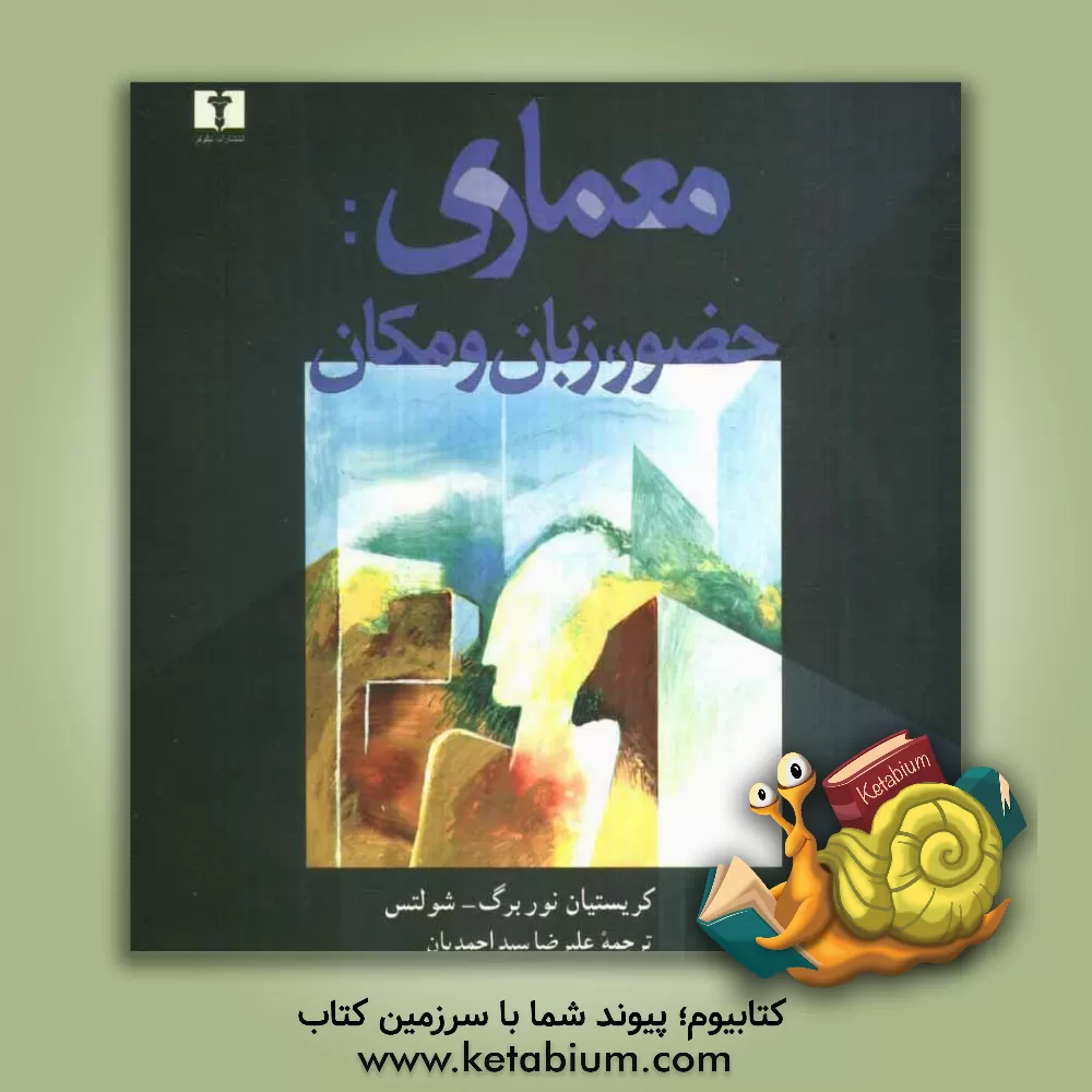 کتاب معماری: حضور، زبان و مکان اثر کریستیان نوربرگ-شولتس