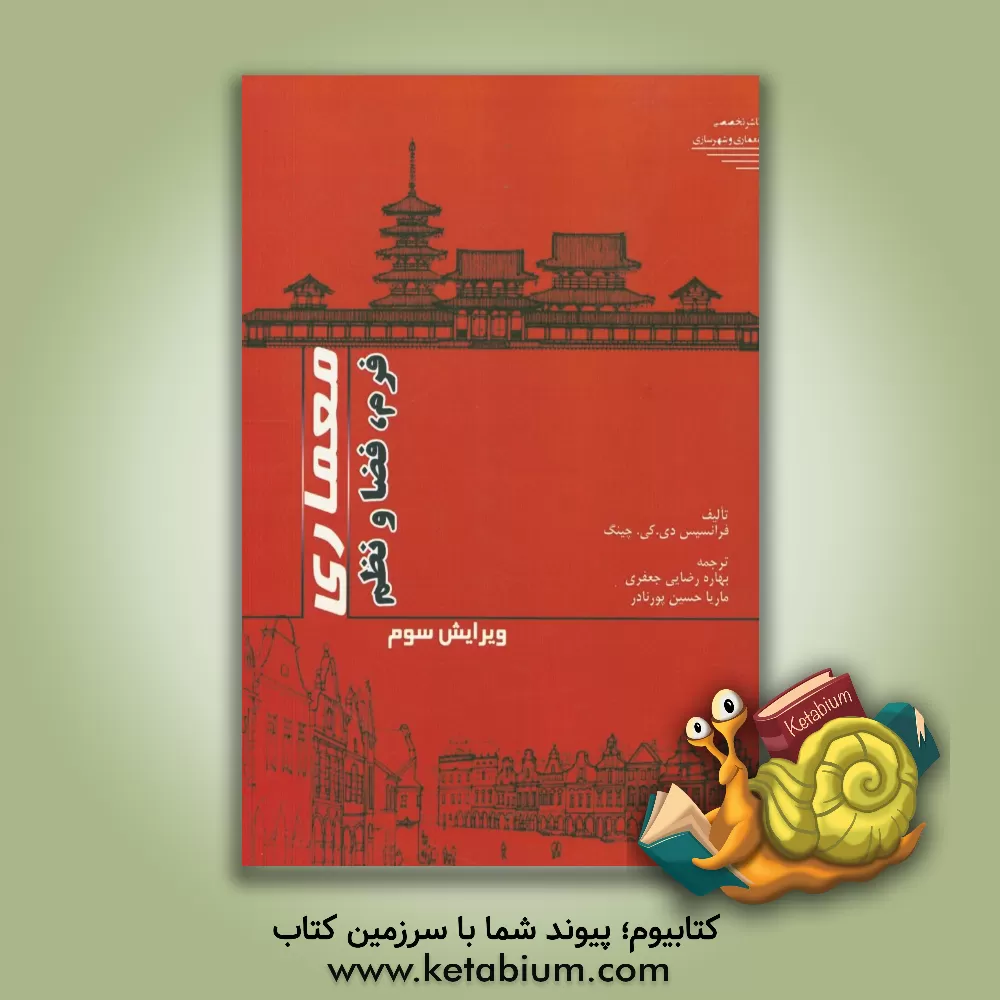 کتاب معماری: فرم، فضا و نظم اثر فرانک چینگ