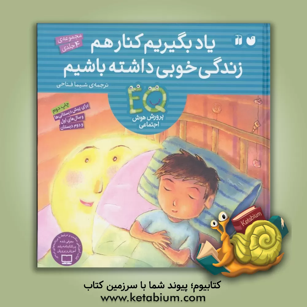 کتاب یاد بگیریم کنار هم زندگی خوبی داشته باشیم: ‏‫EQ پرورش هوش اجتماعی اثر شیما فتاحی