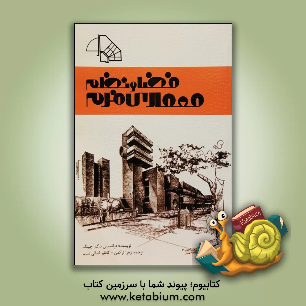 کتاب معماری: فرم، فضا و نظم اثر فرانک چینگ
