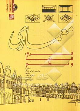 کتاب معماری: فرم، فضا و نظم اثر فرانک چینگ