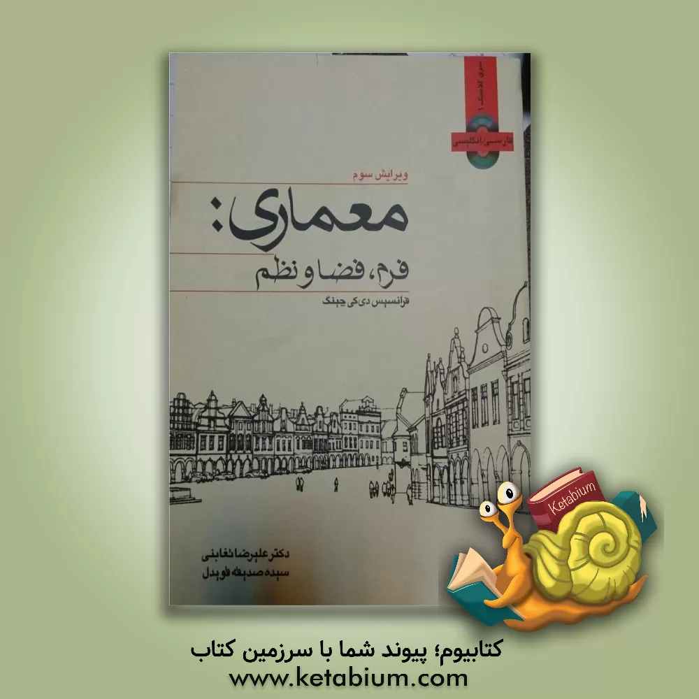 کتاب معماری: فرم، فضا و نظم |اثر فرانک چینگ