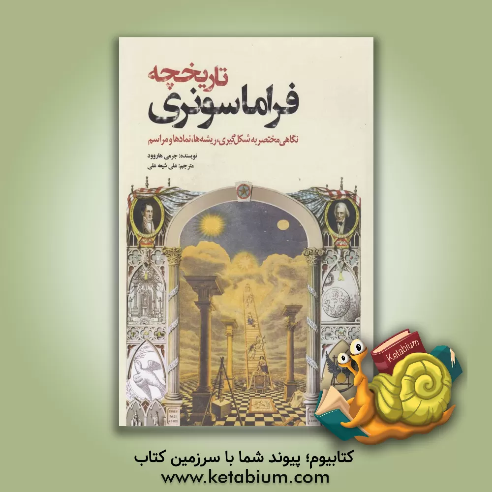 کتاب تاریخچه فراماسونری: نگاهی مختصر به شکل گیری، ریشه ها، نمادها و مراسم |اثر جرمی هاروود