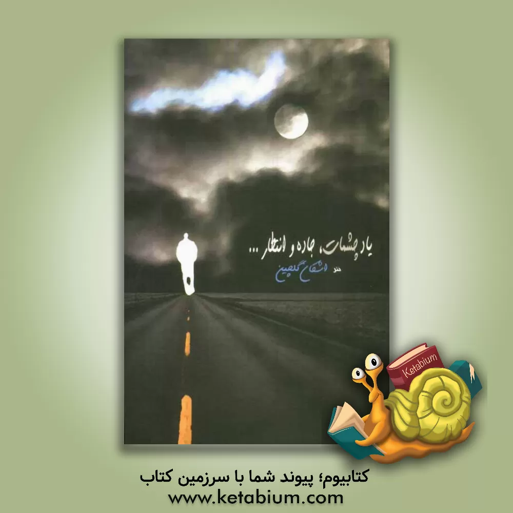 کتاب یاد چشمات، جاده و انتظار اثر اشکان گلچین