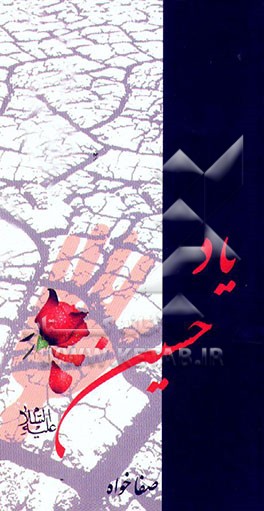 کتاب یاد حسین (ع) اثر محمدحسین صفاخواه