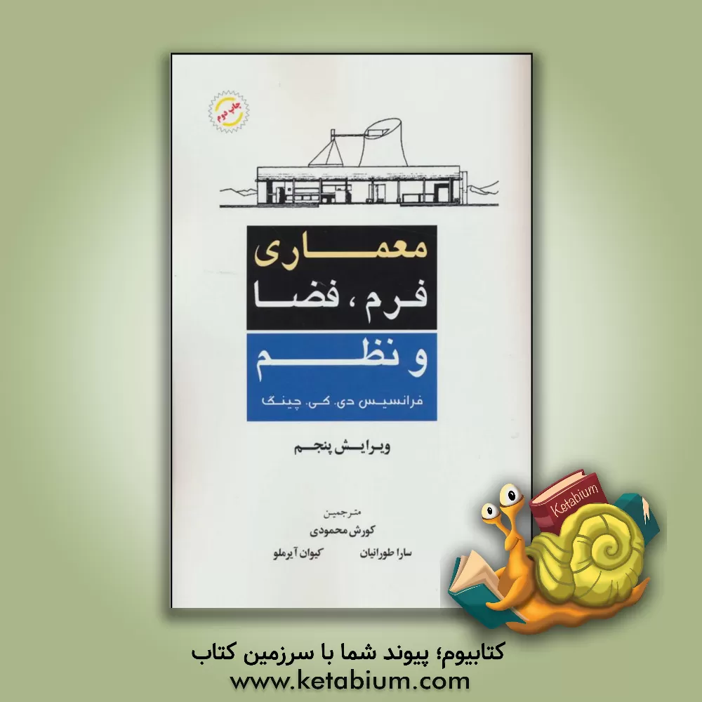 کتاب معماری: فرم، فضا و نظم اثر فرانک چینگ