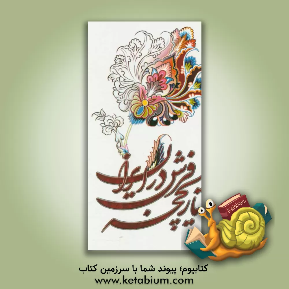 کتاب تاریخچه فرش در ایران اثر فرشته مجیدی