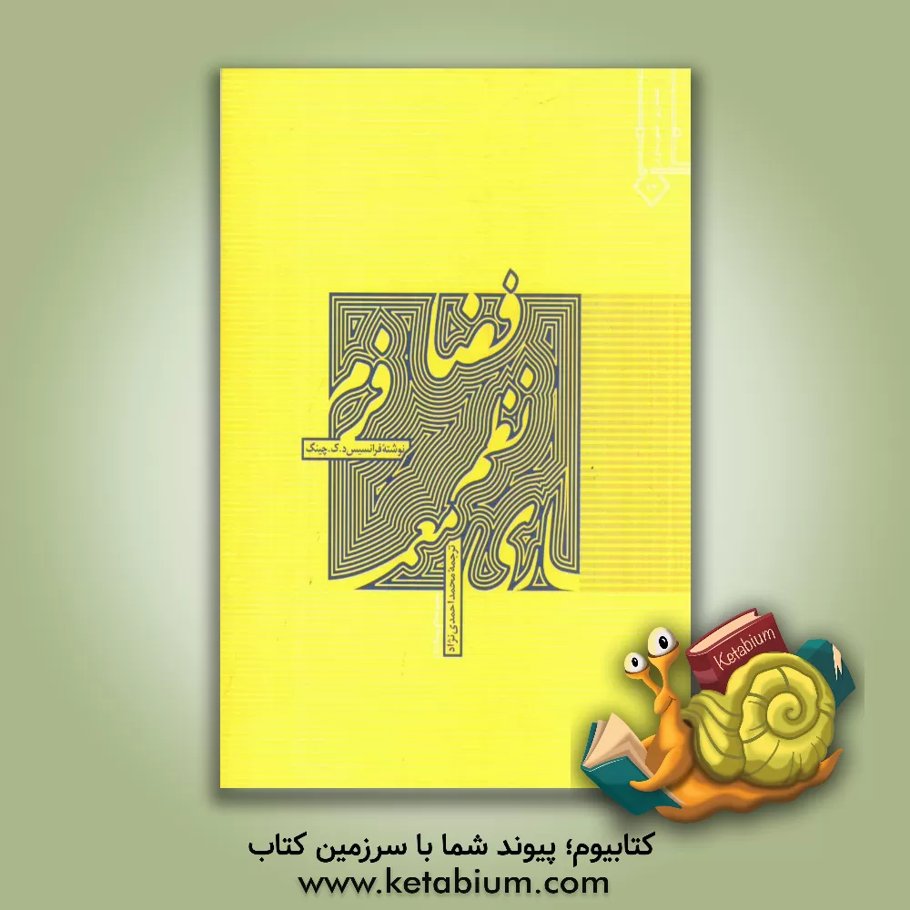 کتاب معماری: فرم، فضا و نظم اثر فرانک چینگ