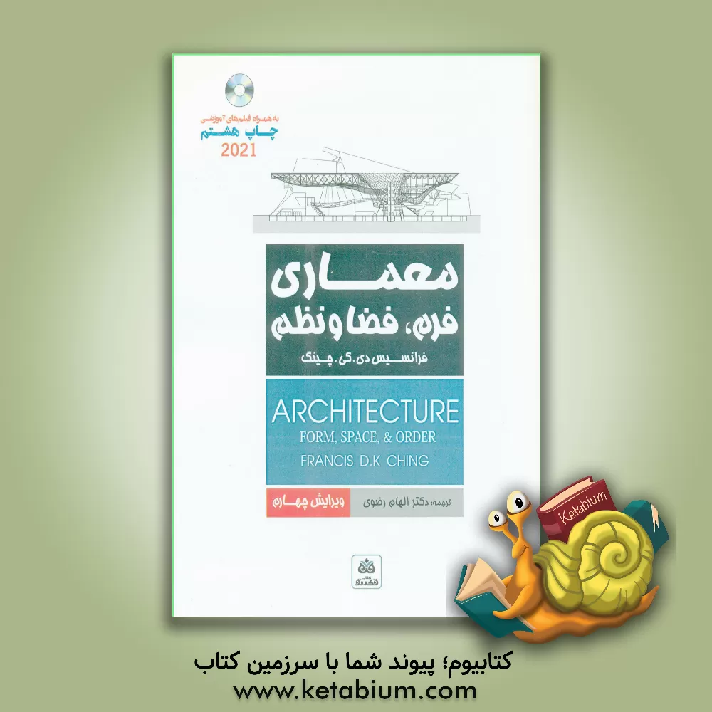 کتاب معماری: فرم، فضا و نظم اثر فرانک چینگ