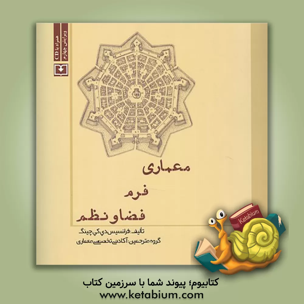 کتاب معماری: فرم، فضا و نظم اثر فرانک چینگ