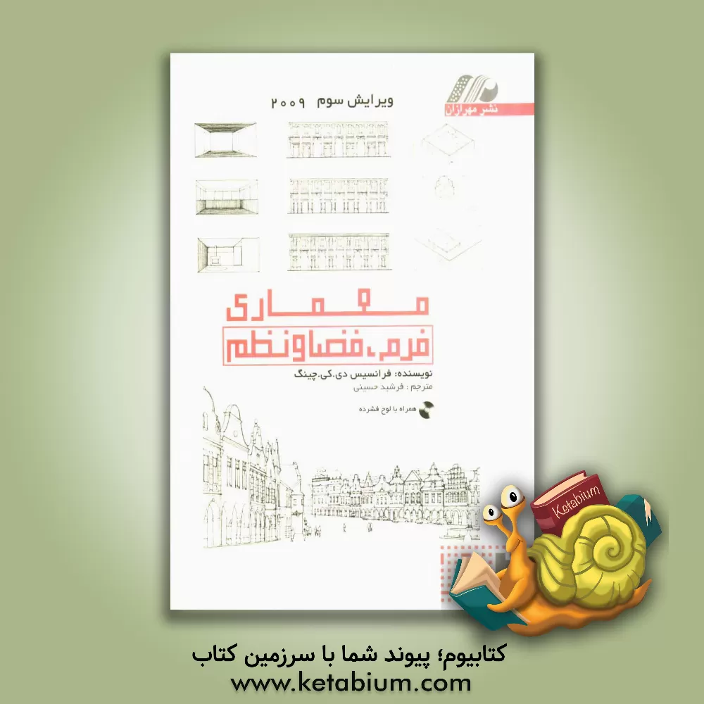 کتاب معماری: فرم، فضا، نظم اثر فرانک چینگ