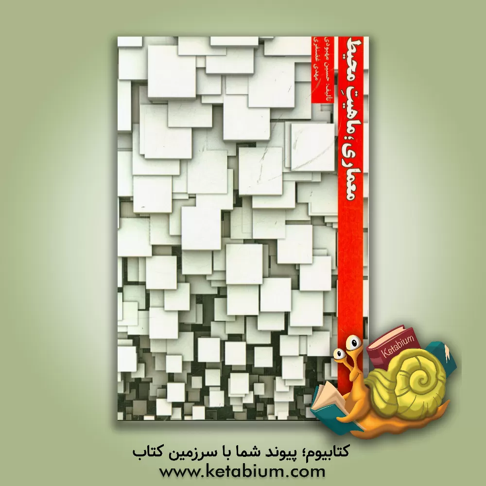 کتاب معماری: ماهیت محیط اثر مهدی غضنفری