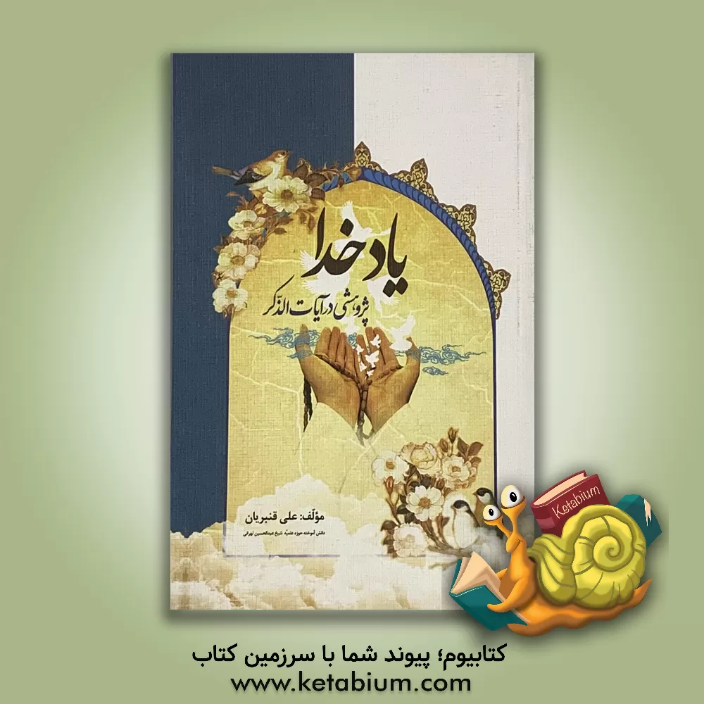 کتاب یاد خدا: پژوهشی در آیات الذکر اثر علی قنبریان