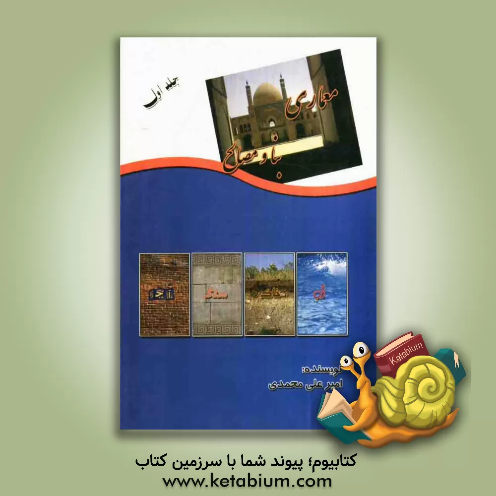 کتاب معماری، بنا و مصالح اثر امیر علی‌محمدی