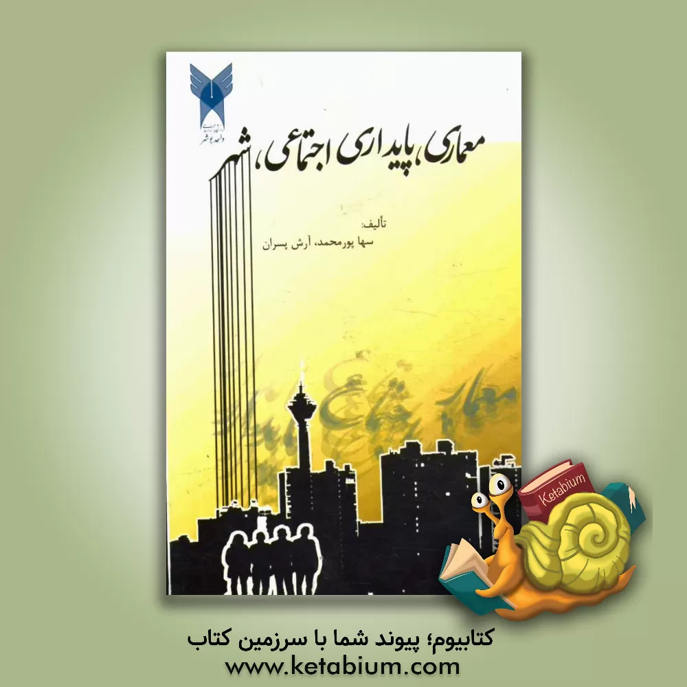 کتاب معماری، پایداری اجتماعی، شهر اثر آرش پسران