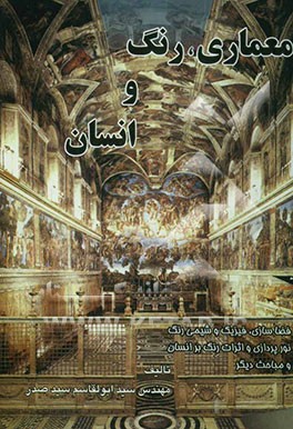 کتاب معماری، رنگ و انسان اثر سیدابوالقاسم سیدصدر