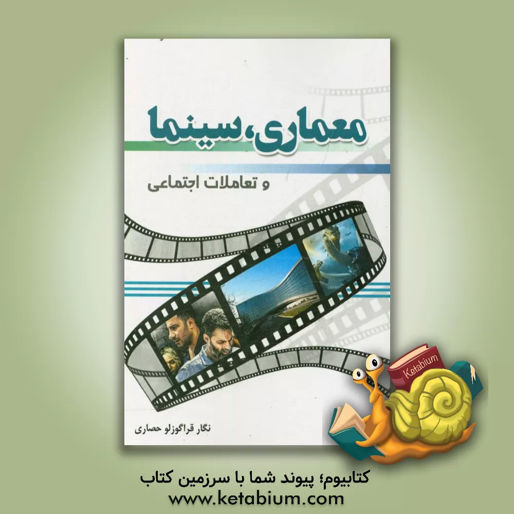 کتاب معماری، سینما و تعاملات اجتماعی اثر نگار قراگوزلوحصاری