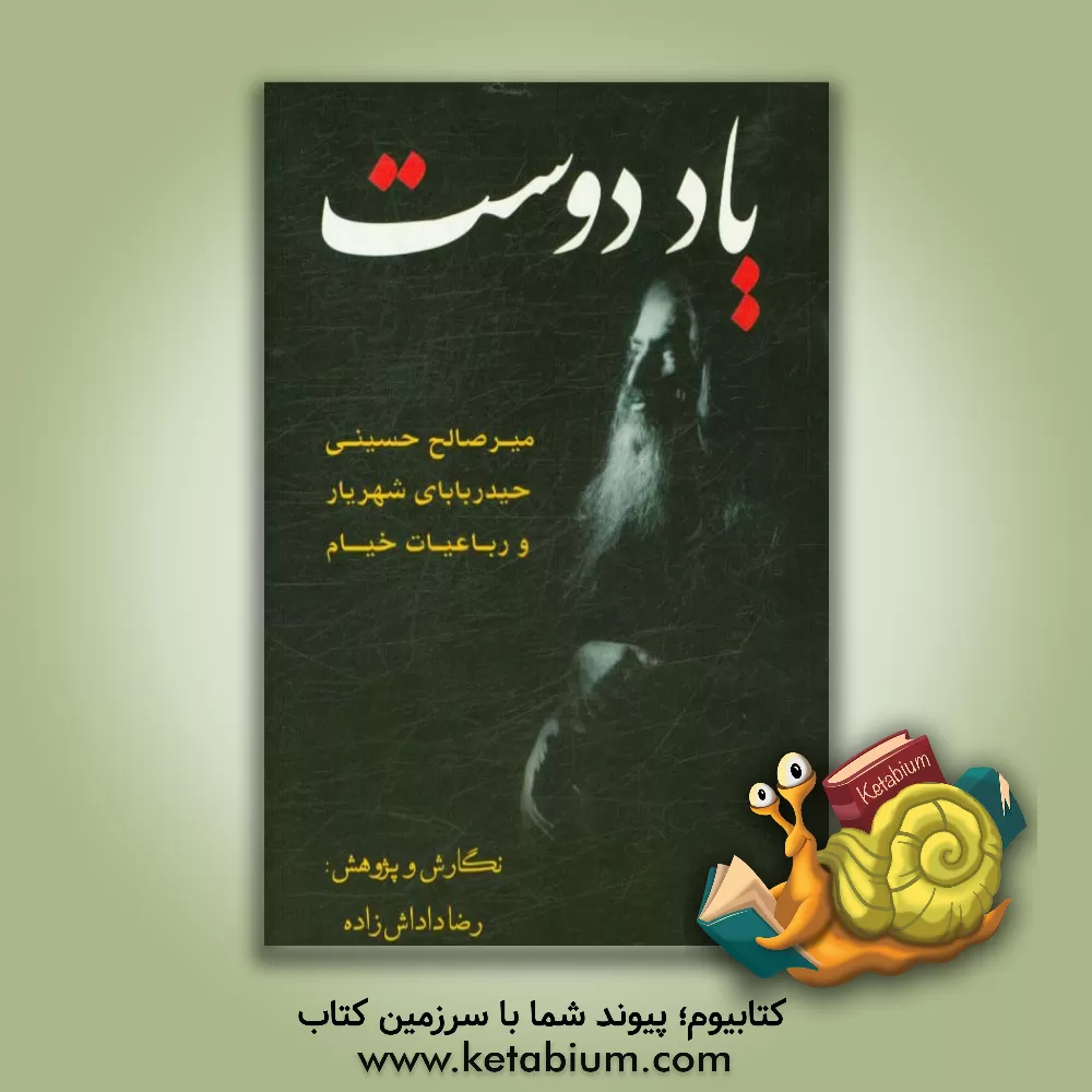 کتاب یاد دوست: حیدربابایا سلام و رباعیات خیام از میرصالح حسینی اثر میرصالح حسینی