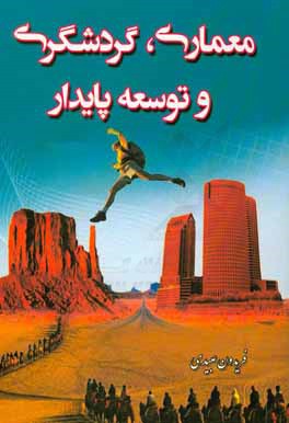 کتاب معماری، گردشگری و توسعه پایدار اثر فریدون عبیدی