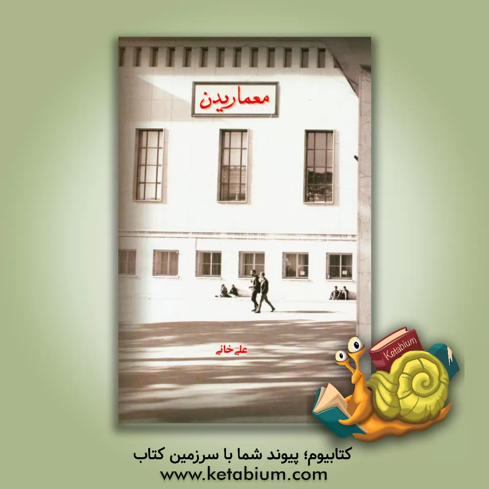 کتاب معماریدن اثر علی خانی