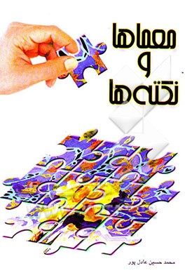 کتاب معماها و نکته ها اثر محمدحسین عادل‌پور