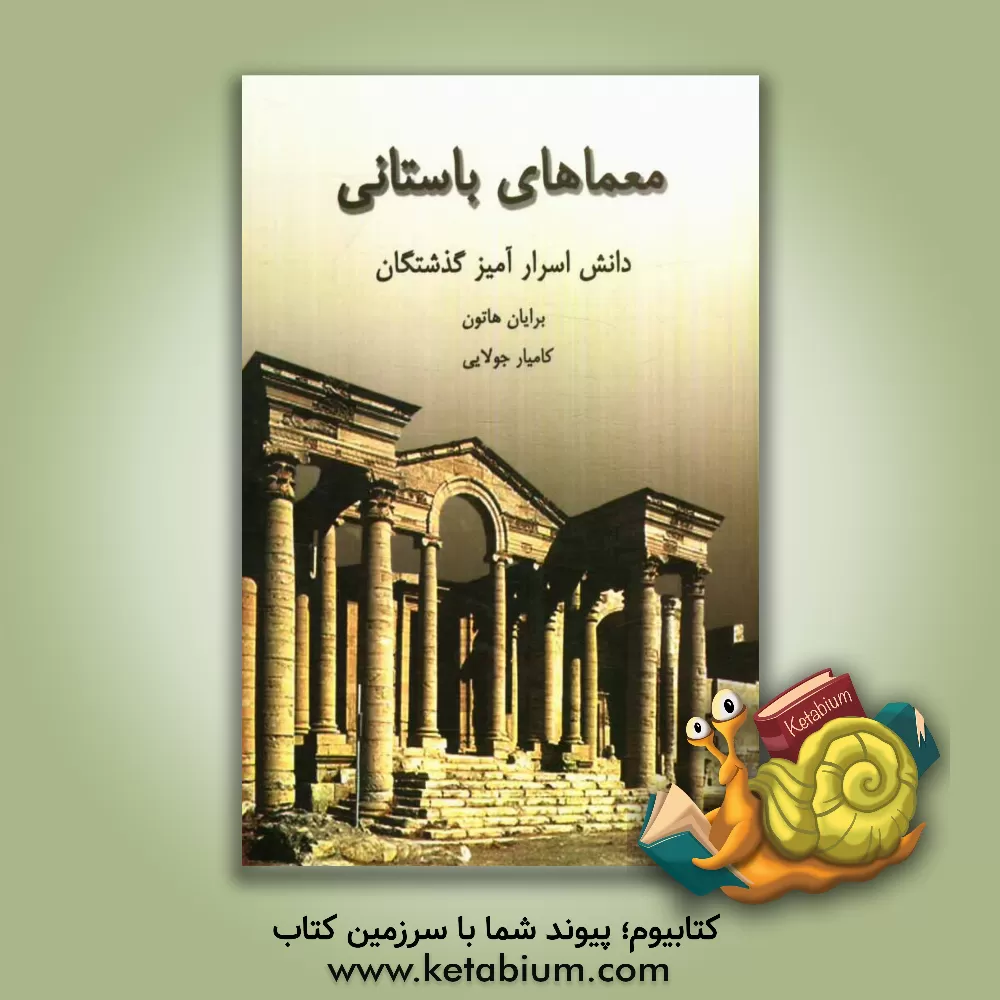 کتاب معماهای باستانی دانش اسرارآمیز گذشتگان اثر برایان هاتون