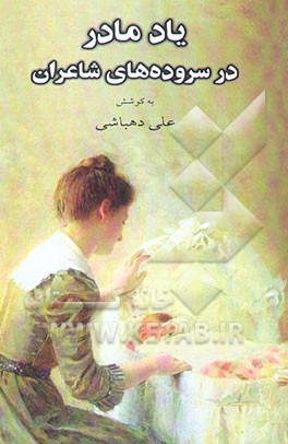 کتاب یاد مادر در سروده های شاعران |اثر علی دهباشی