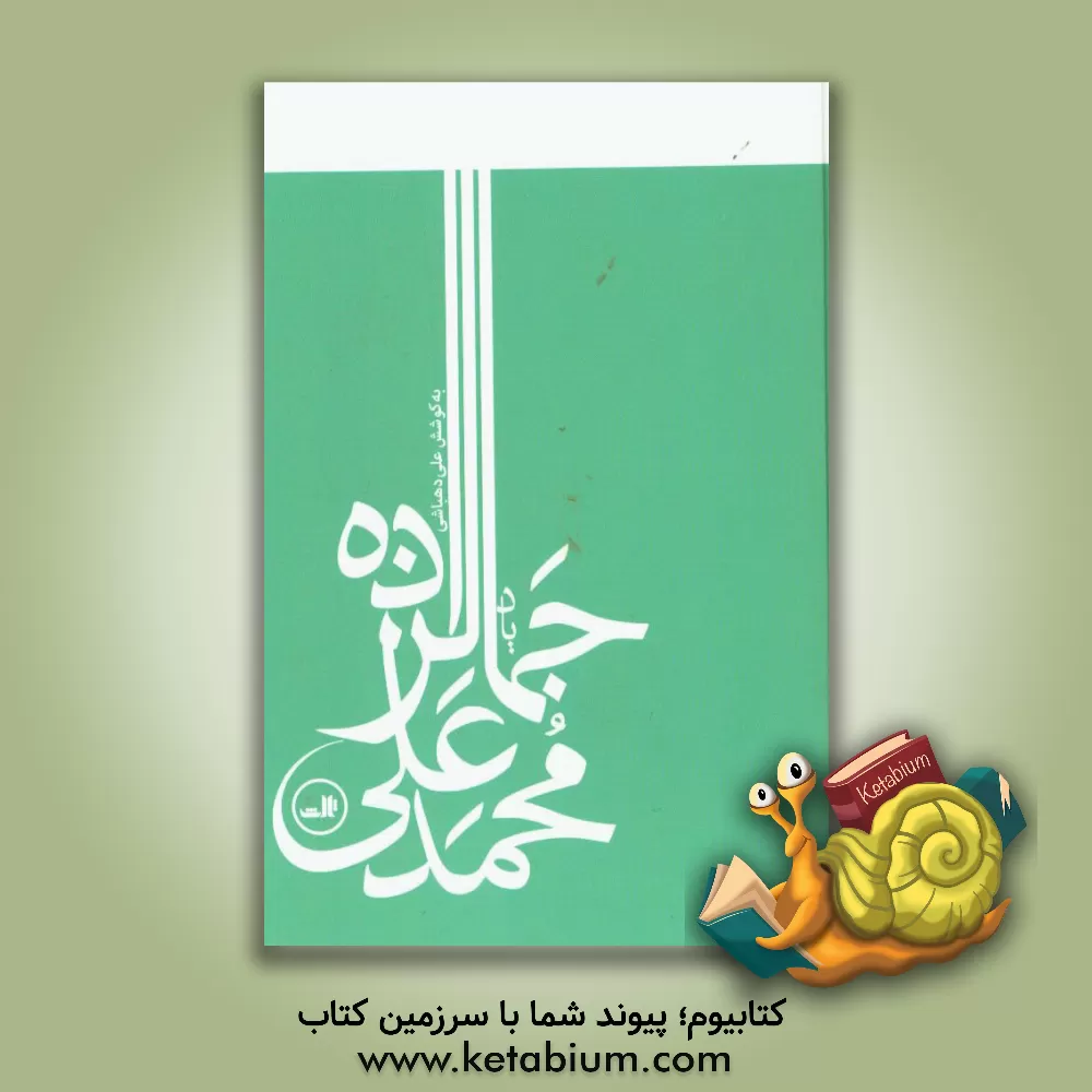 کتاب یاد محمدعلی جمالزاده اثر علی دهباشی